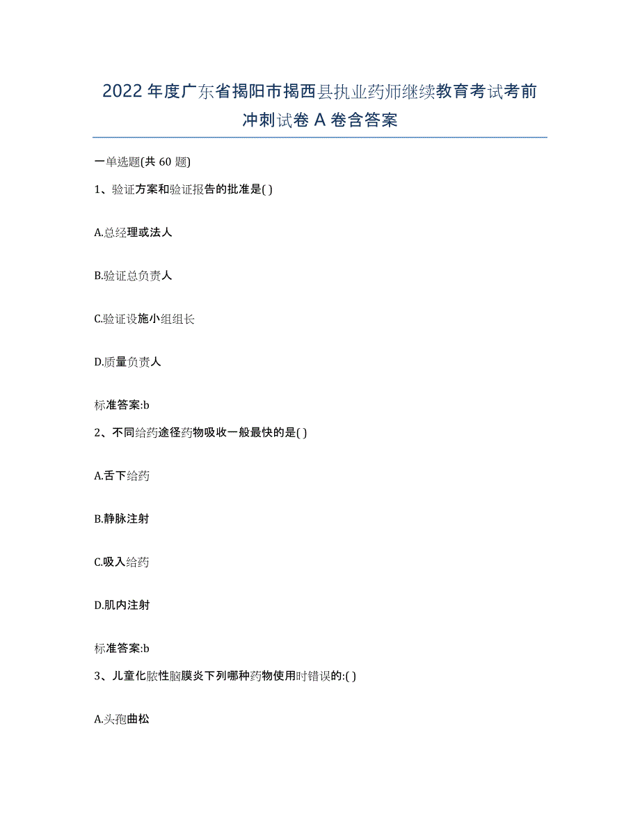 2022年度广东省揭阳市揭西县执业药师继续教育考试考前冲刺试卷A卷含答案_第1页