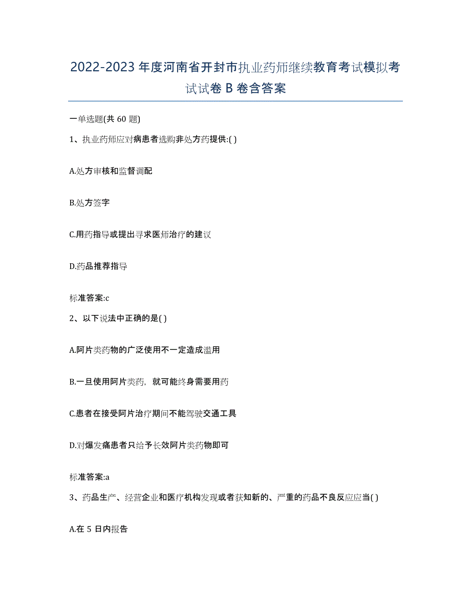 2022-2023年度河南省开封市执业药师继续教育考试模拟考试试卷B卷含答案_第1页