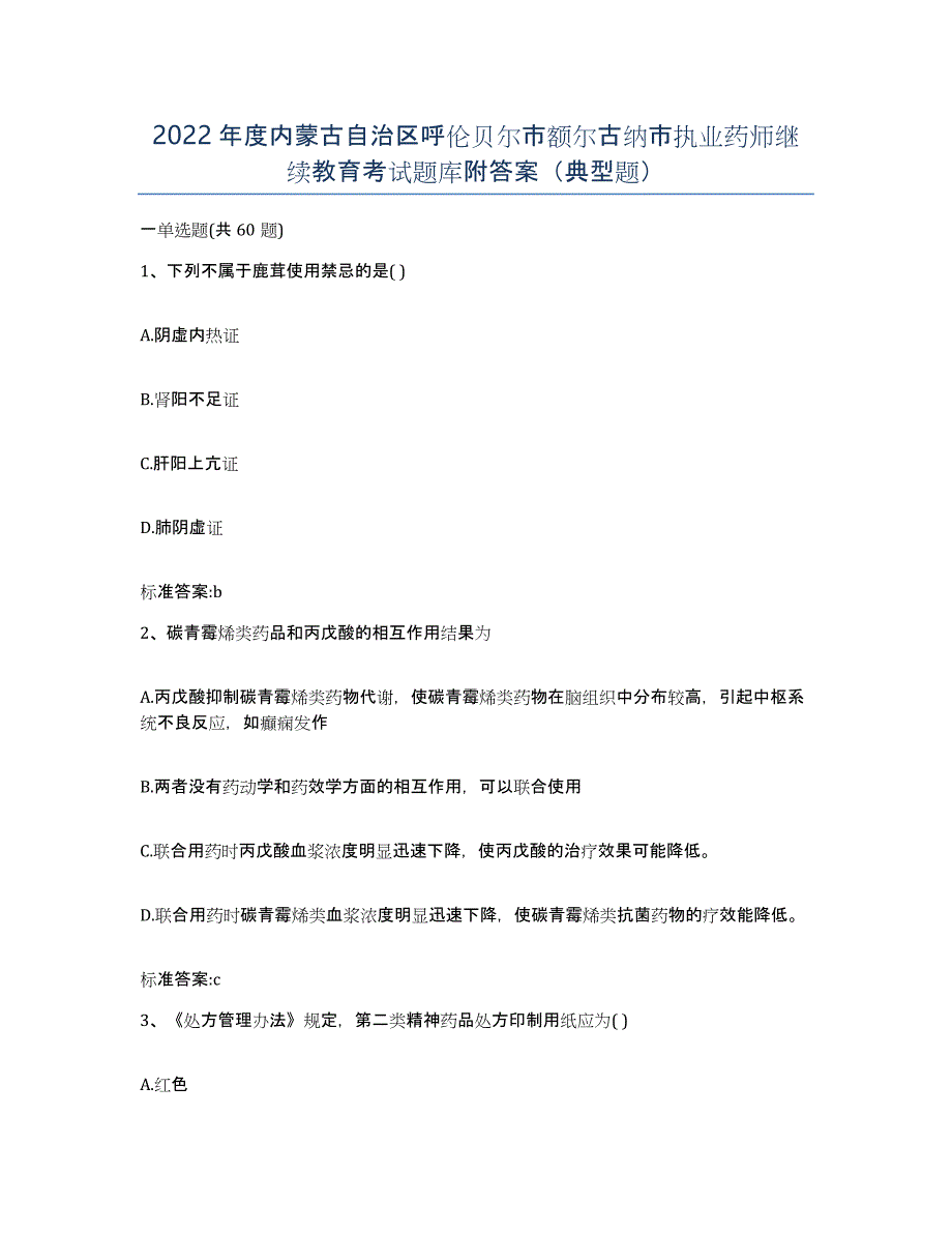 2022年度内蒙古自治区呼伦贝尔市额尔古纳市执业药师继续教育考试题库附答案（典型题）_第1页