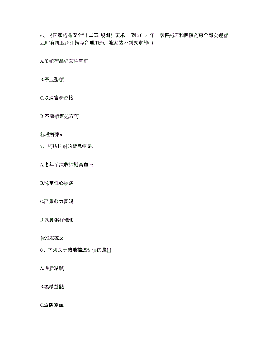 2022年度内蒙古自治区呼伦贝尔市额尔古纳市执业药师继续教育考试题库附答案（典型题）_第3页