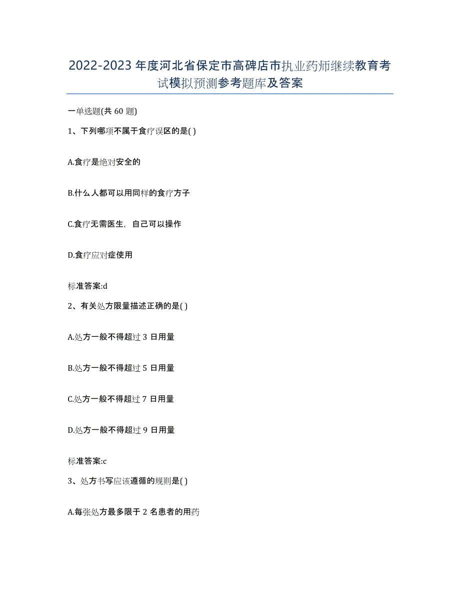 2022-2023年度河北省保定市高碑店市执业药师继续教育考试模拟预测参考题库及答案_第1页