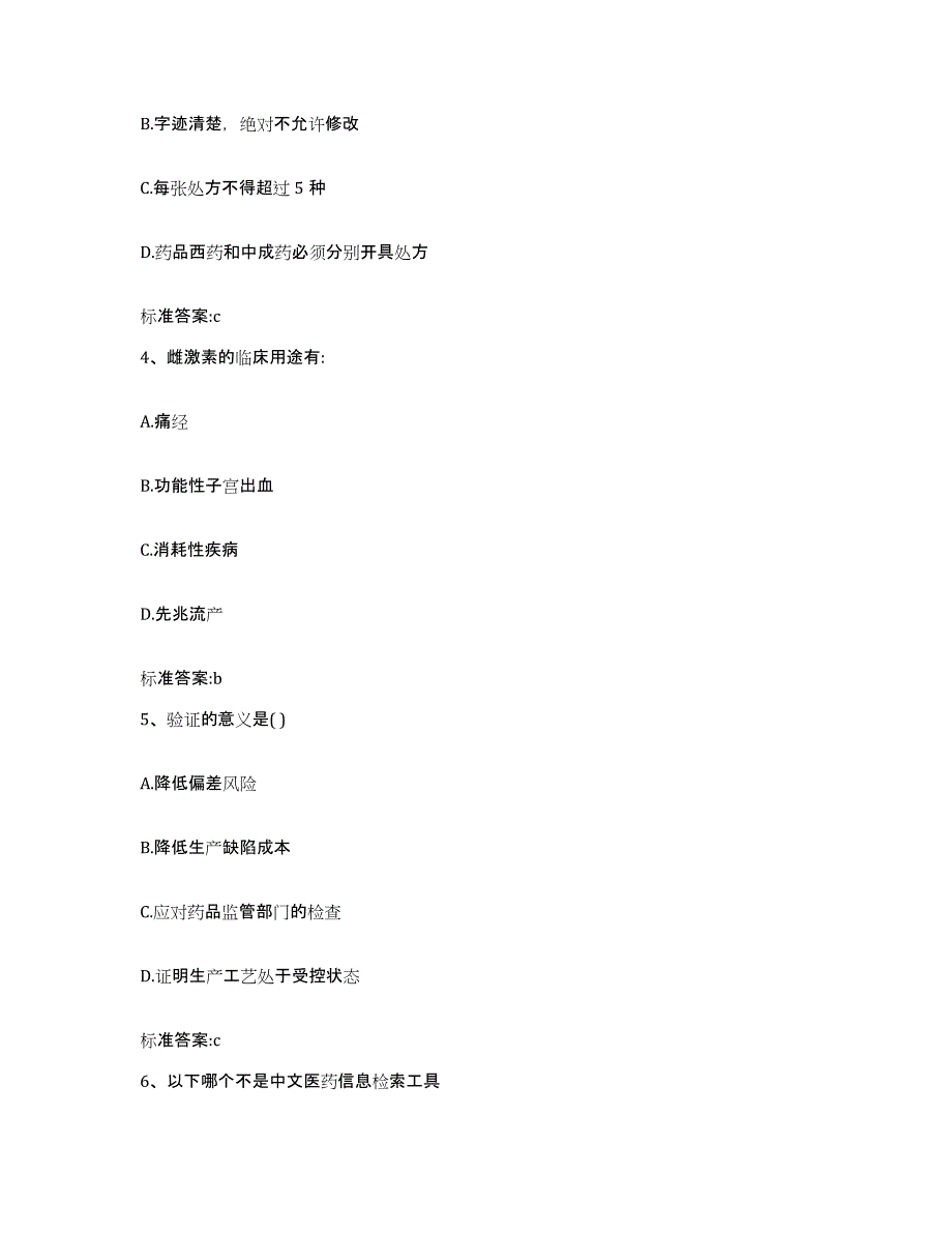 2022-2023年度河北省保定市高碑店市执业药师继续教育考试模拟预测参考题库及答案_第2页