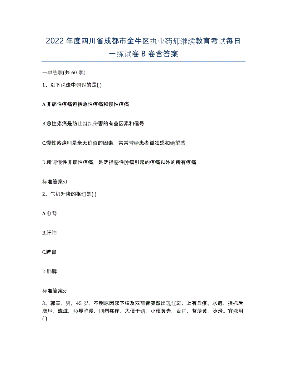 2022年度四川省成都市金牛区执业药师继续教育考试每日一练试卷B卷含答案_第1页