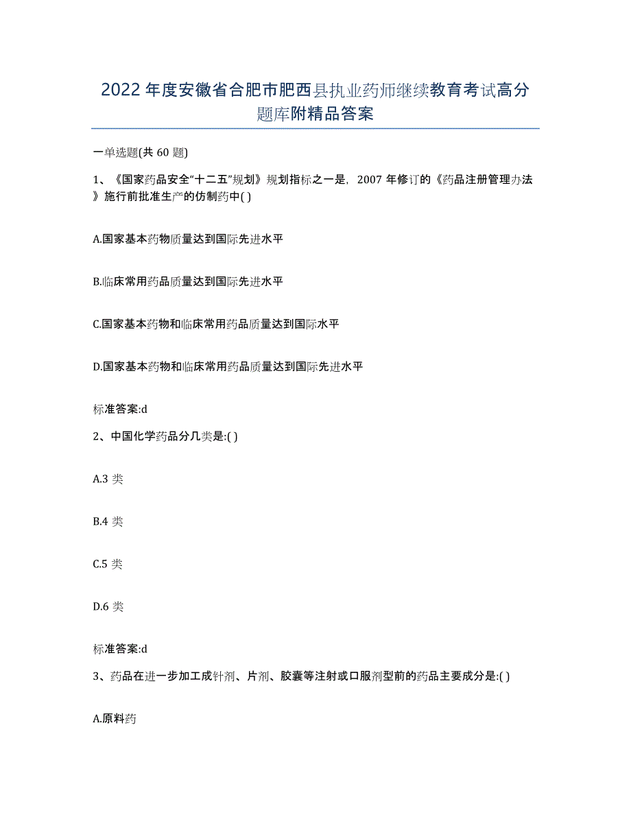 2022年度安徽省合肥市肥西县执业药师继续教育考试高分题库附答案_第1页