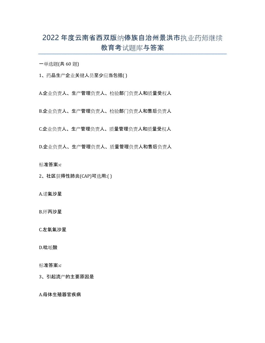 2022年度云南省西双版纳傣族自治州景洪市执业药师继续教育考试题库与答案_第1页