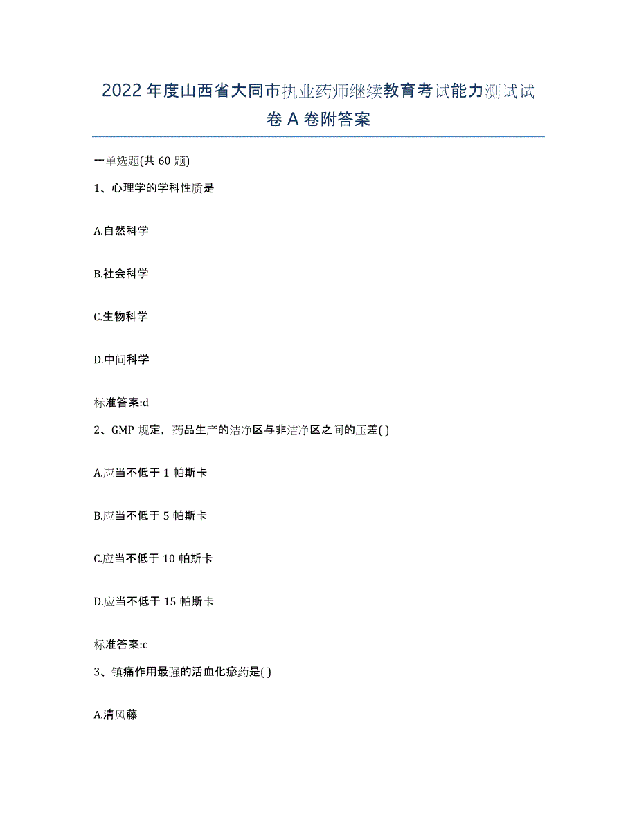 2022年度山西省大同市执业药师继续教育考试能力测试试卷A卷附答案_第1页