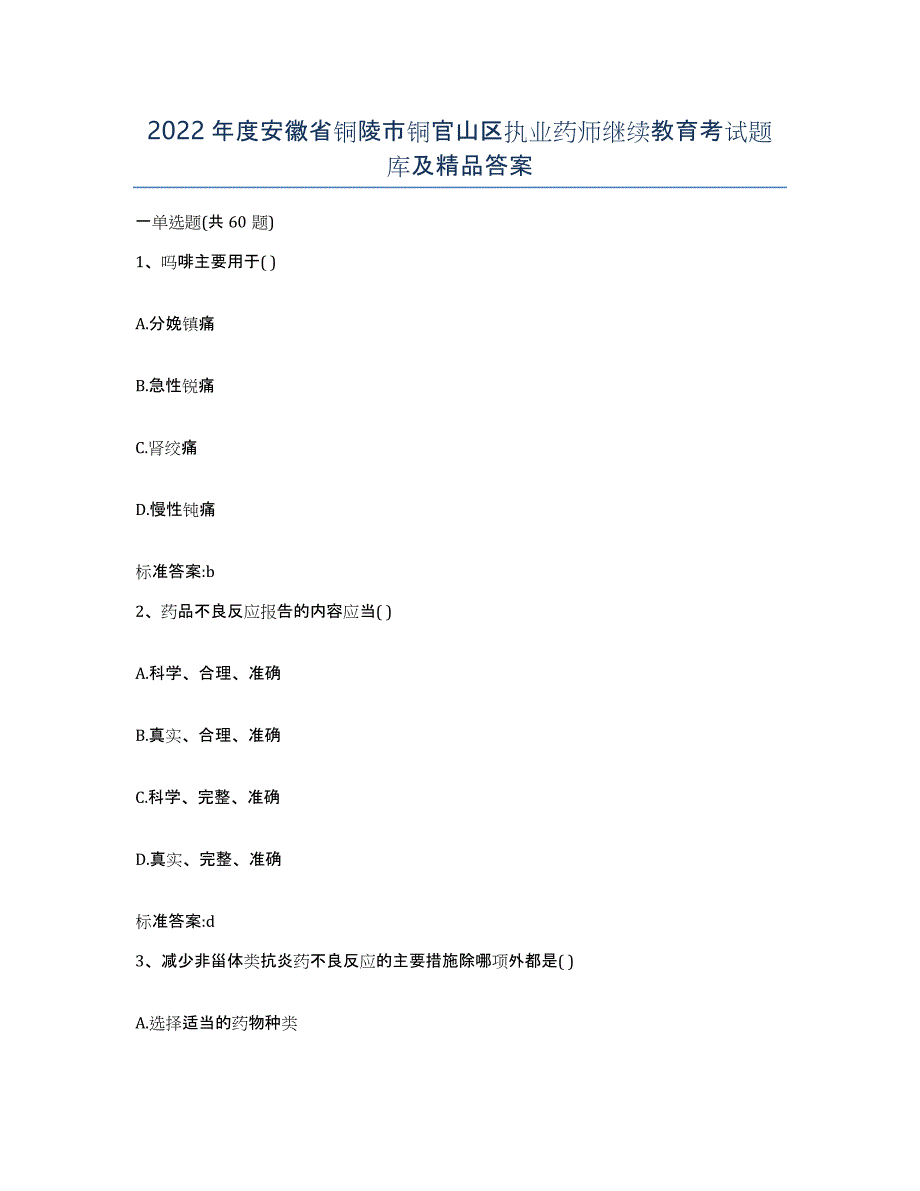 2022年度安徽省铜陵市铜官山区执业药师继续教育考试题库及答案_第1页