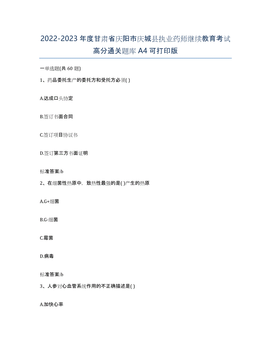 2022-2023年度甘肃省庆阳市庆城县执业药师继续教育考试高分通关题库A4可打印版_第1页