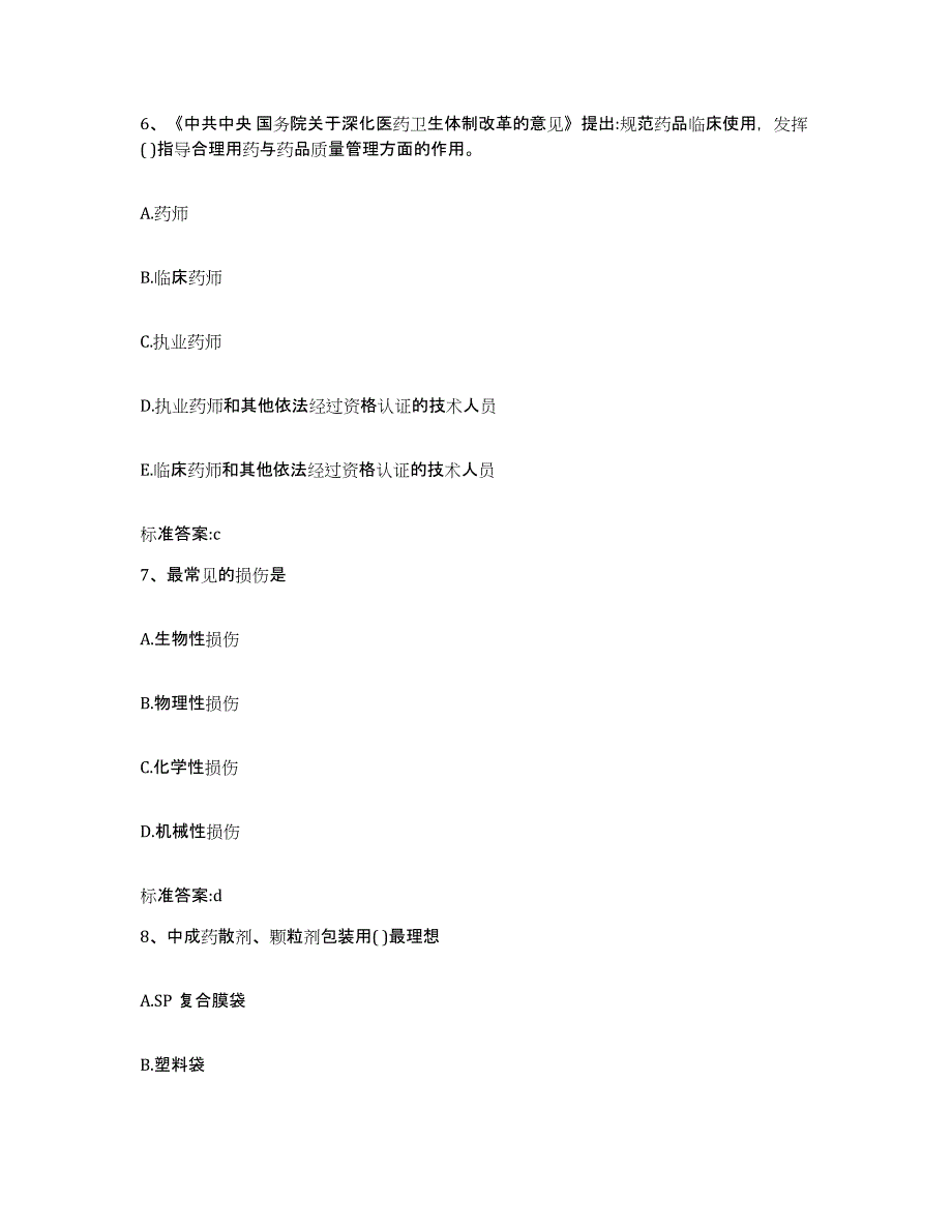 2022年度安徽省安庆市迎江区执业药师继续教育考试综合检测试卷B卷含答案_第3页