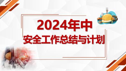 2024年中安全工作总结与计划十（47页）