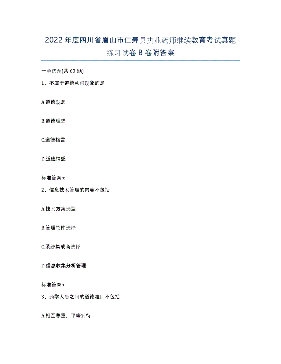 2022年度四川省眉山市仁寿县执业药师继续教育考试真题练习试卷B卷附答案_第1页