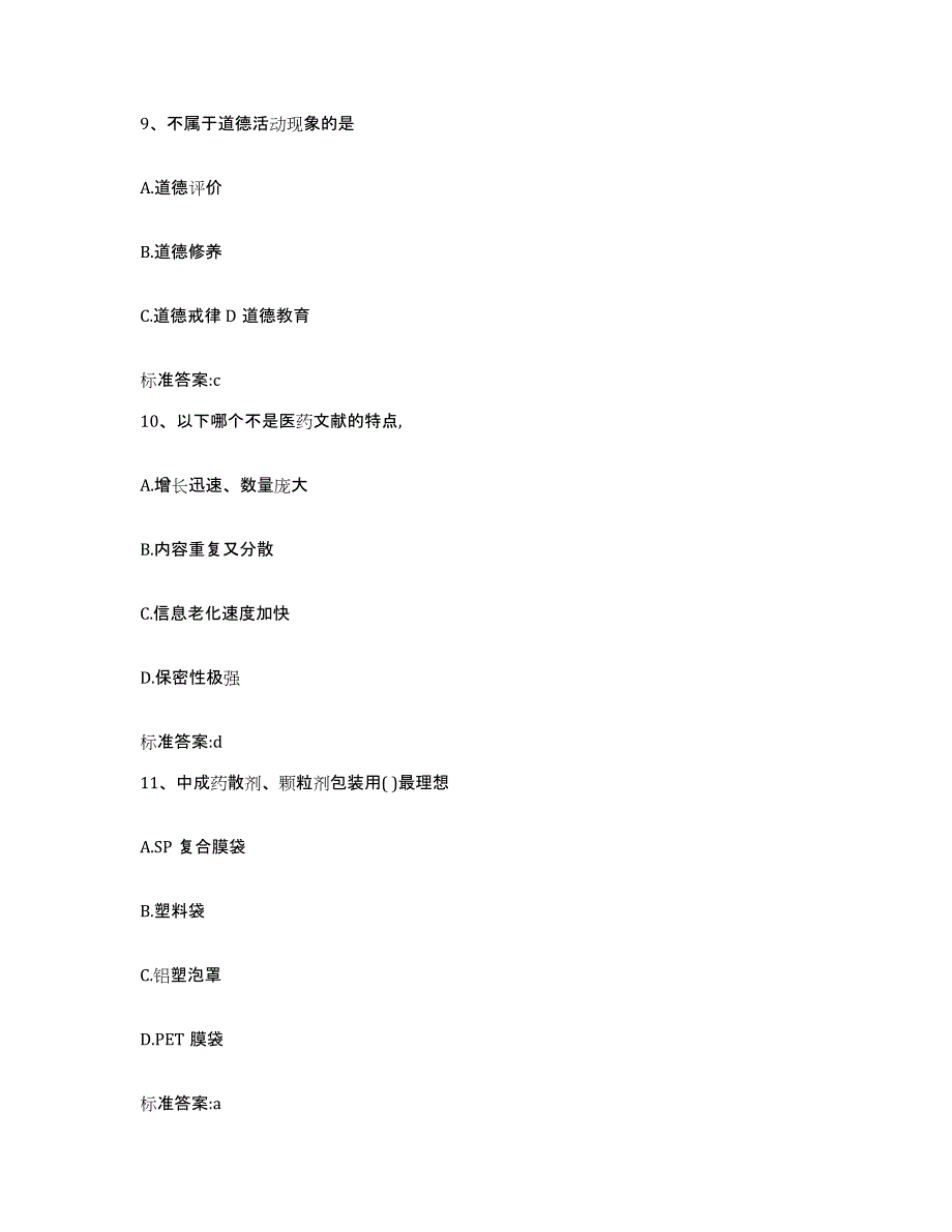 2022年度四川省眉山市仁寿县执业药师继续教育考试真题练习试卷B卷附答案_第4页