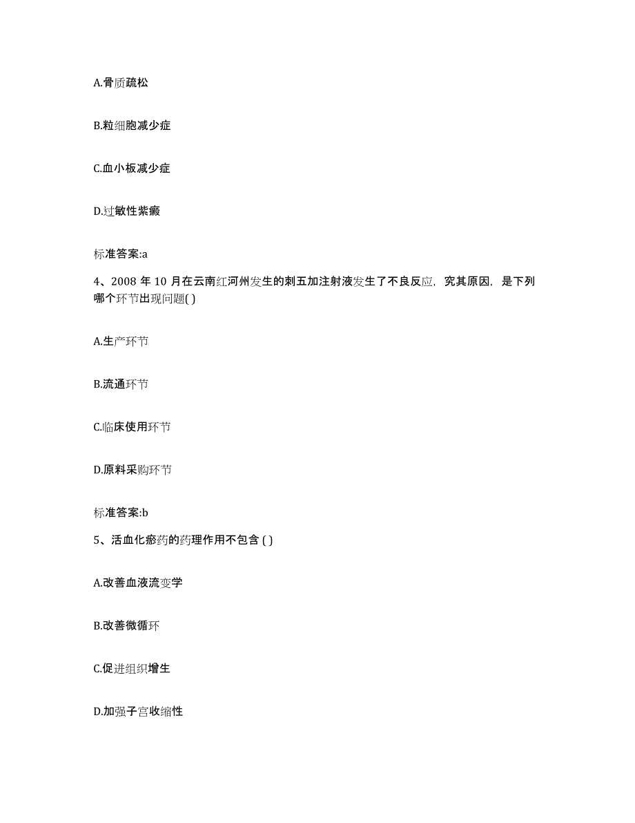 2022年度安徽省阜阳市颍州区执业药师继续教育考试强化训练试卷B卷附答案_第2页