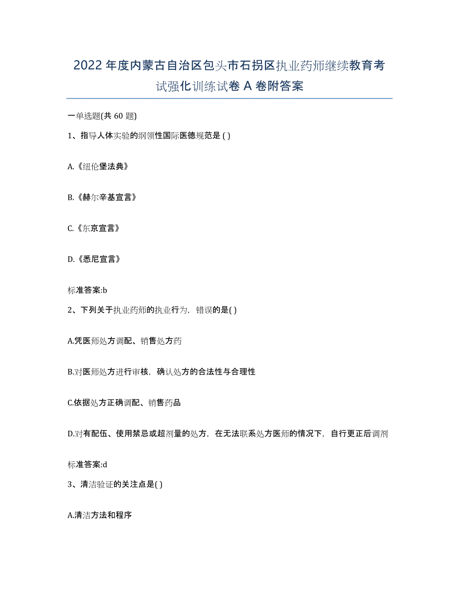 2022年度内蒙古自治区包头市石拐区执业药师继续教育考试强化训练试卷A卷附答案_第1页