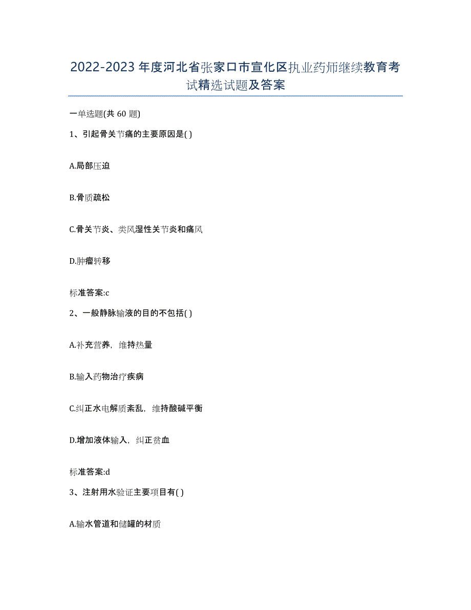 2022-2023年度河北省张家口市宣化区执业药师继续教育考试试题及答案_第1页