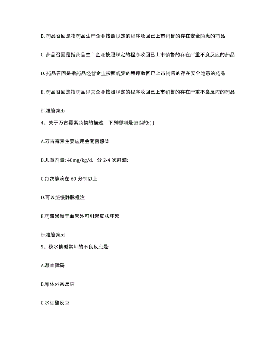 2022年度广东省清远市连州市执业药师继续教育考试提升训练试卷B卷附答案_第2页