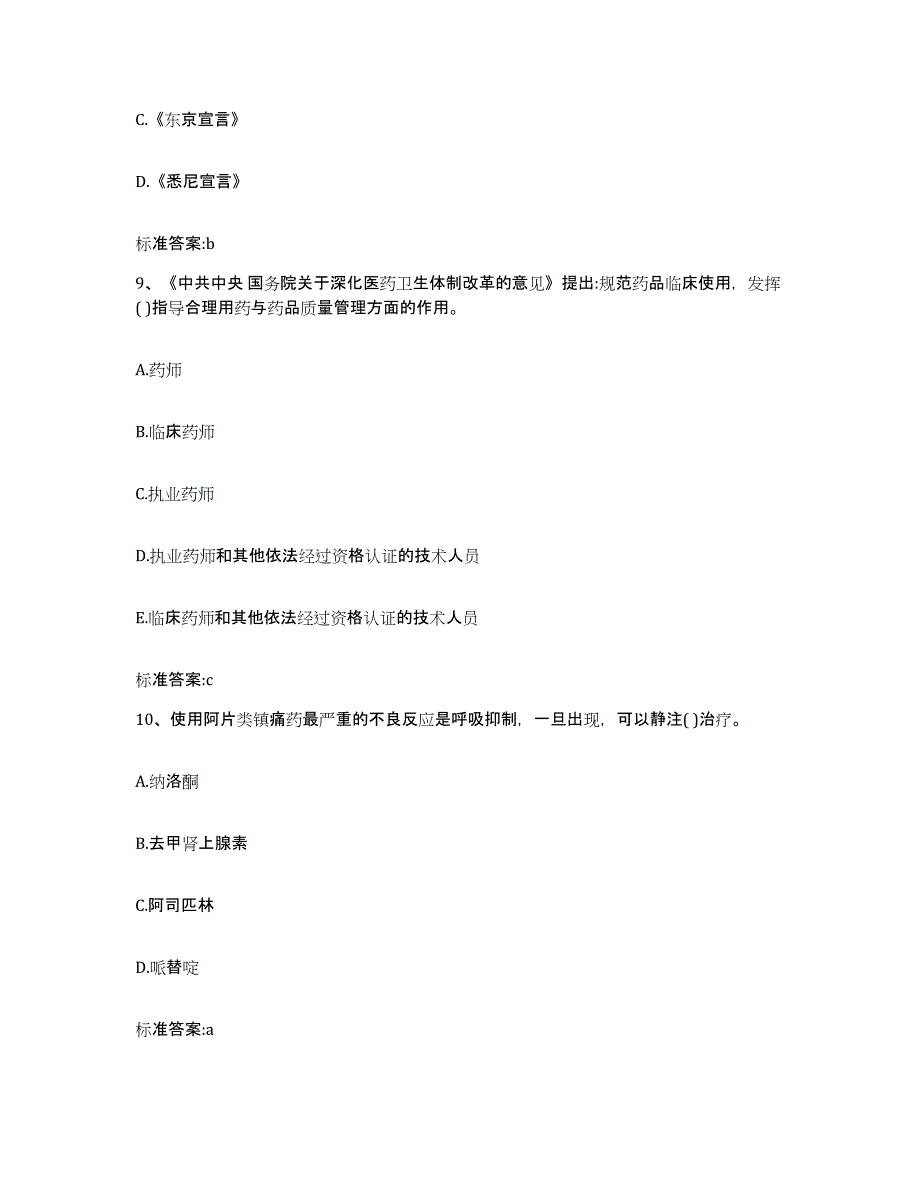 2022-2023年度山西省运城市夏县执业药师继续教育考试题库附答案（基础题）_第4页