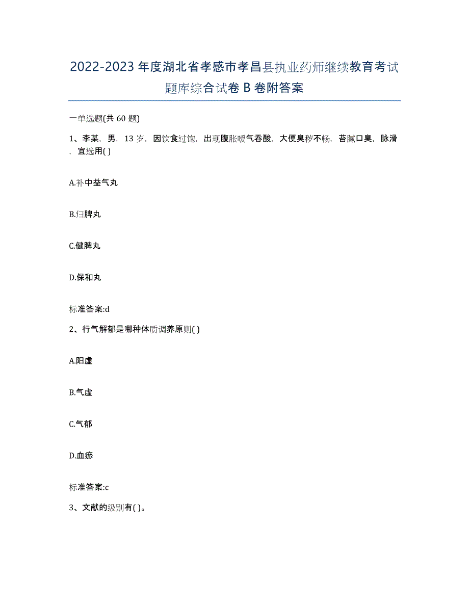 2022-2023年度湖北省孝感市孝昌县执业药师继续教育考试题库综合试卷B卷附答案_第1页