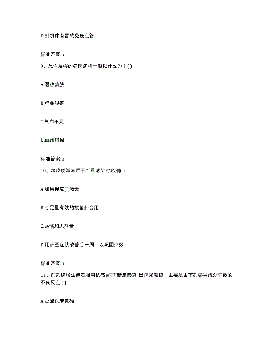 2022-2023年度湖北省孝感市孝昌县执业药师继续教育考试题库综合试卷B卷附答案_第4页