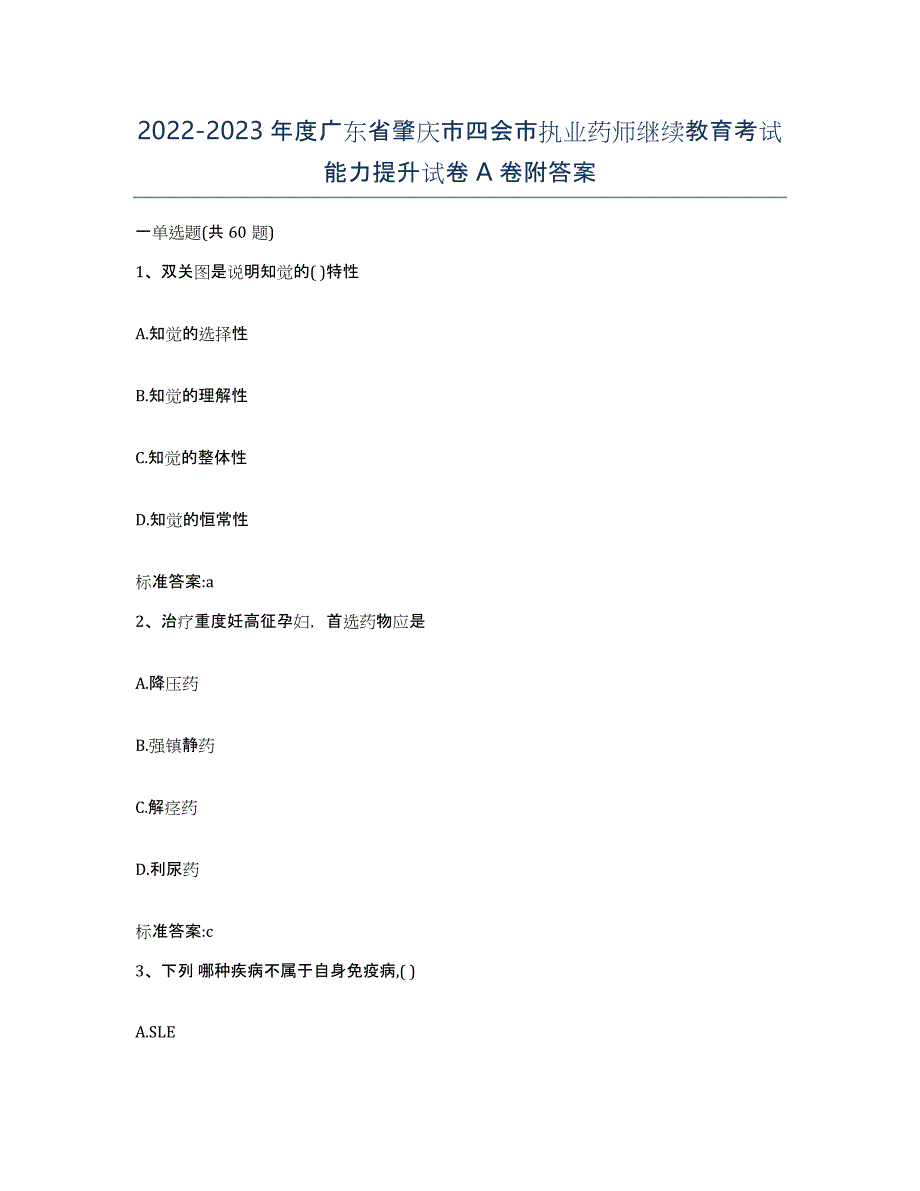 2022-2023年度广东省肇庆市四会市执业药师继续教育考试能力提升试卷A卷附答案_第1页