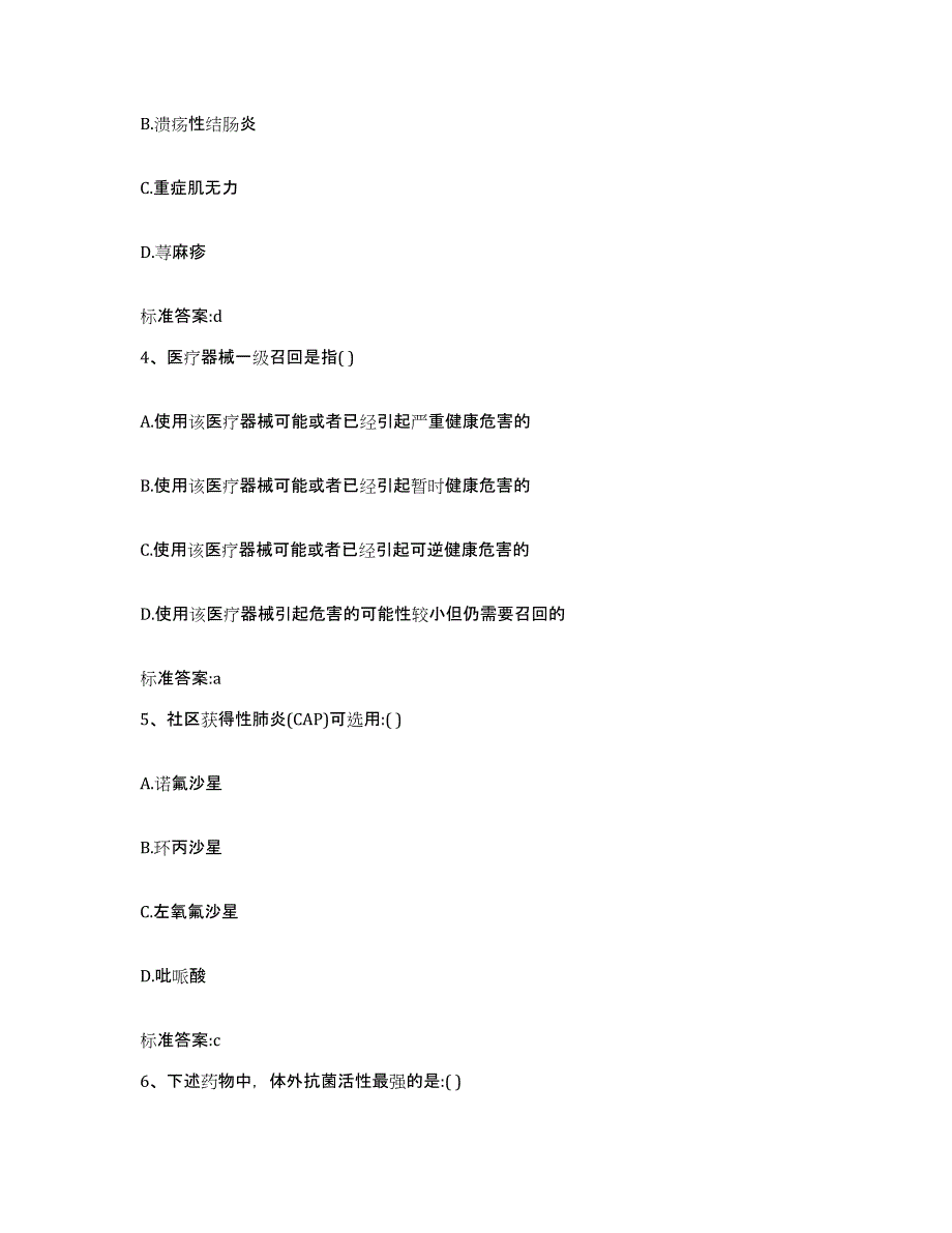 2022-2023年度广东省肇庆市四会市执业药师继续教育考试能力提升试卷A卷附答案_第2页