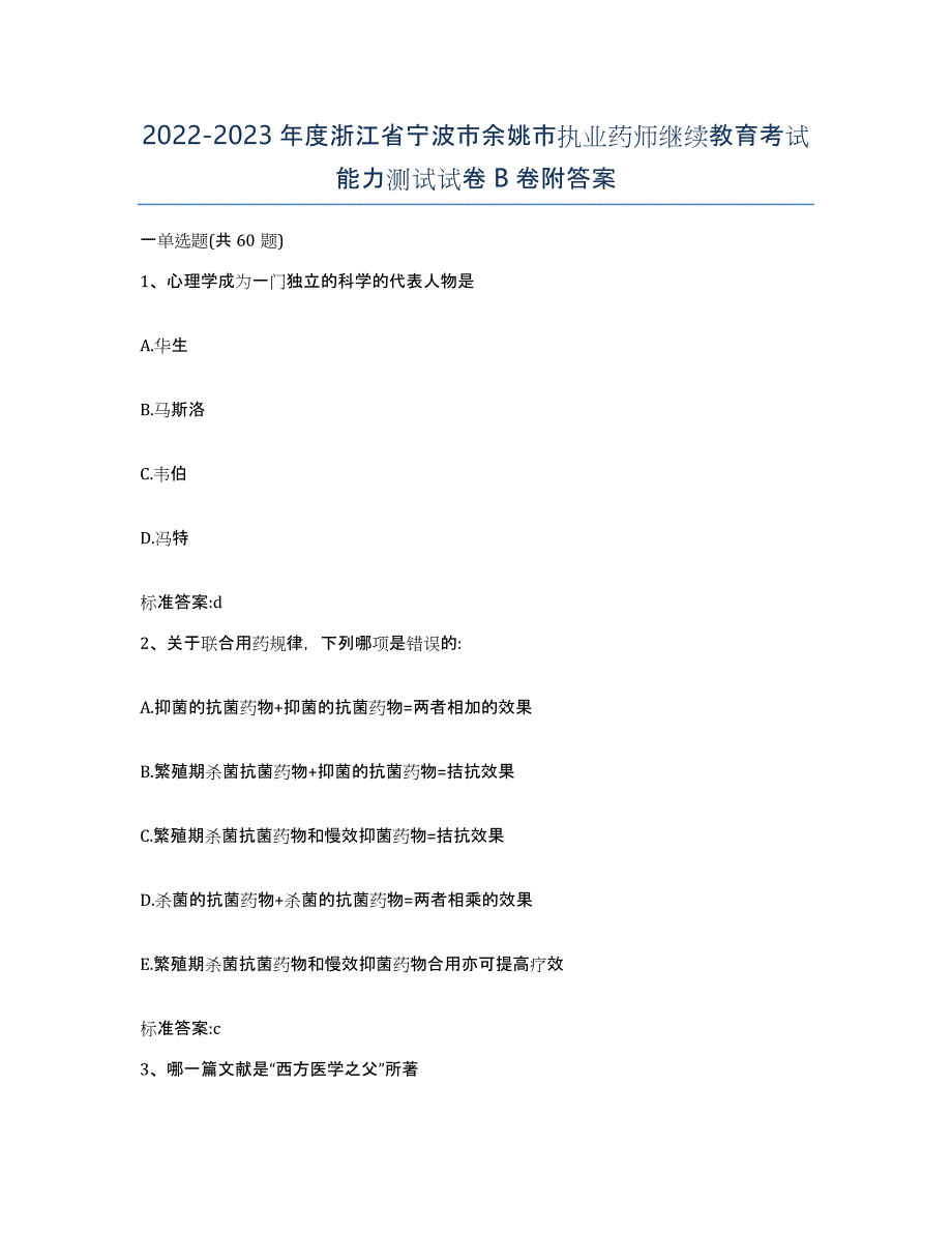 2022-2023年度浙江省宁波市余姚市执业药师继续教育考试能力测试试卷B卷附答案_第1页