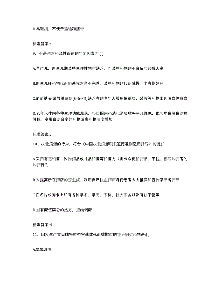 2022-2023年度河北省衡水市饶阳县执业药师继续教育考试全真模拟考试试卷B卷含答案_第4页