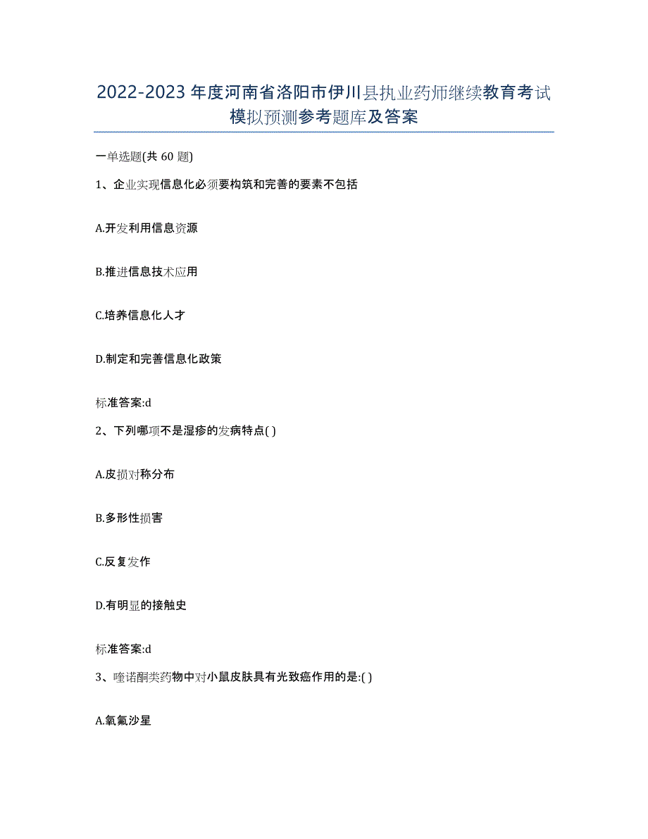 2022-2023年度河南省洛阳市伊川县执业药师继续教育考试模拟预测参考题库及答案_第1页