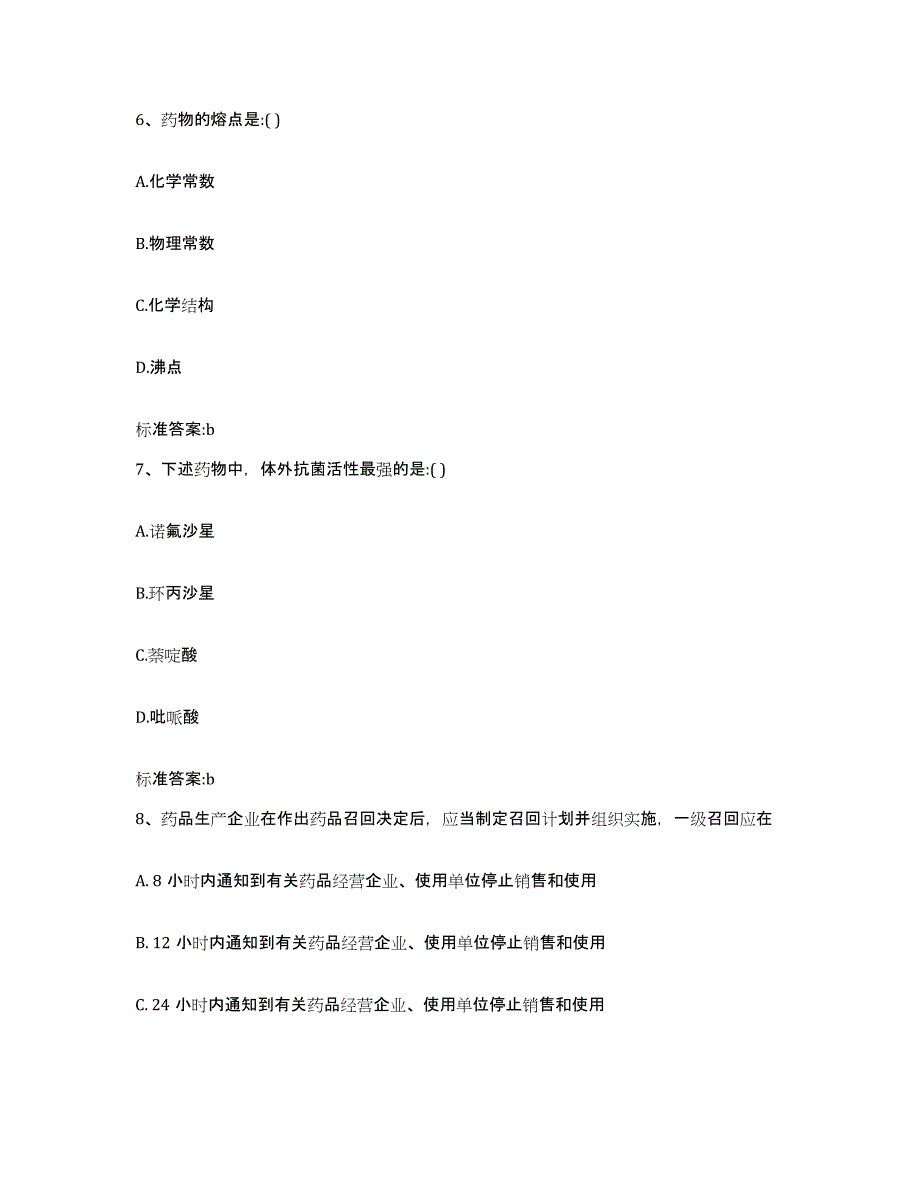 2022年度广东省阳江市阳西县执业药师继续教育考试题库与答案_第3页