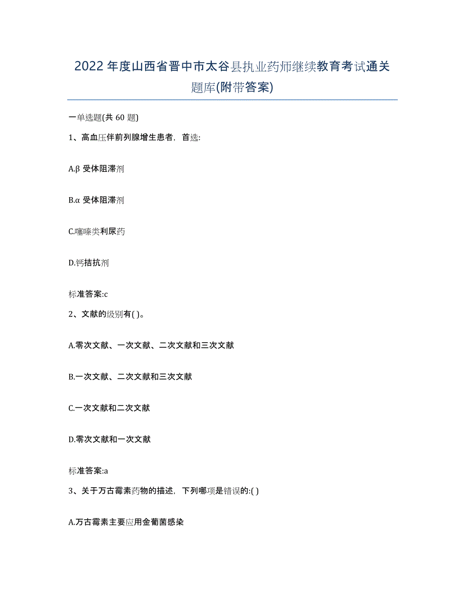 2022年度山西省晋中市太谷县执业药师继续教育考试通关题库(附带答案)_第1页