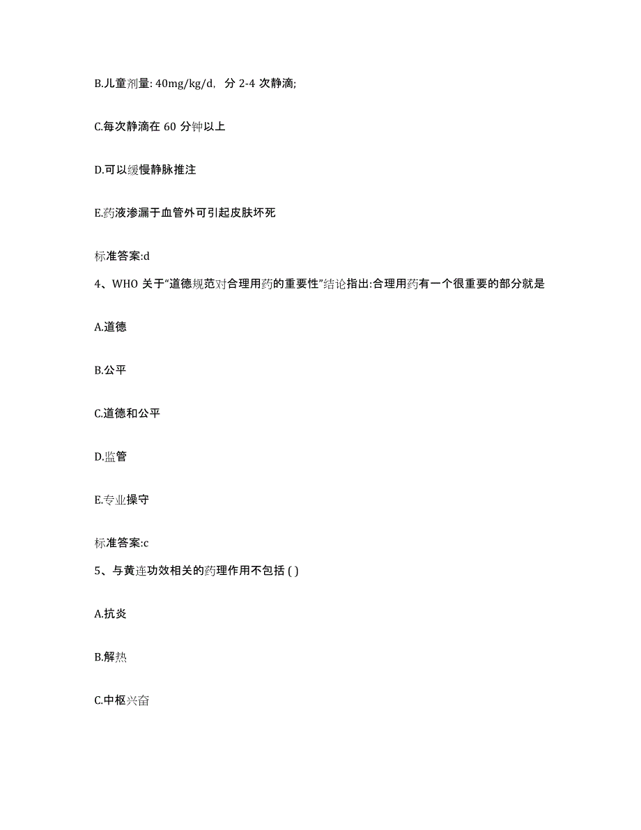 2022年度山西省晋中市太谷县执业药师继续教育考试通关题库(附带答案)_第2页