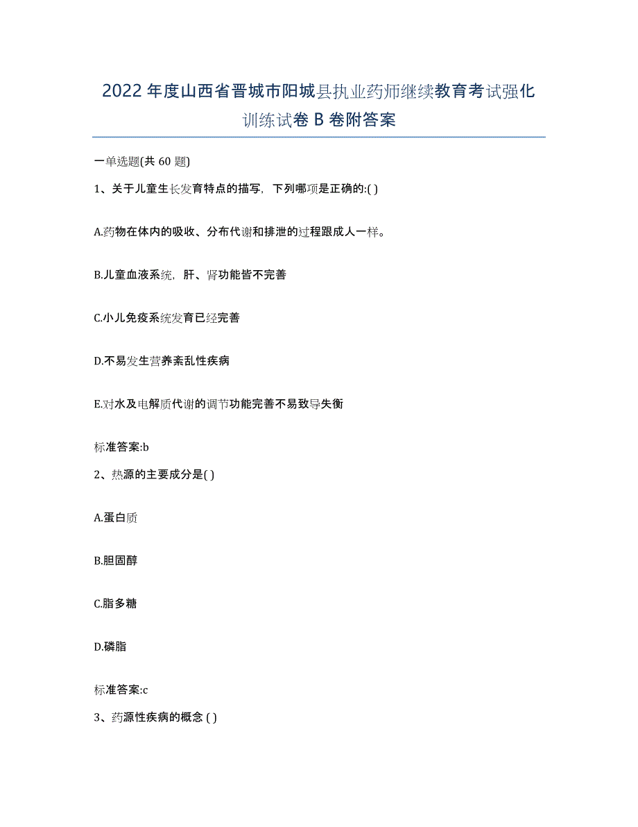 2022年度山西省晋城市阳城县执业药师继续教育考试强化训练试卷B卷附答案_第1页