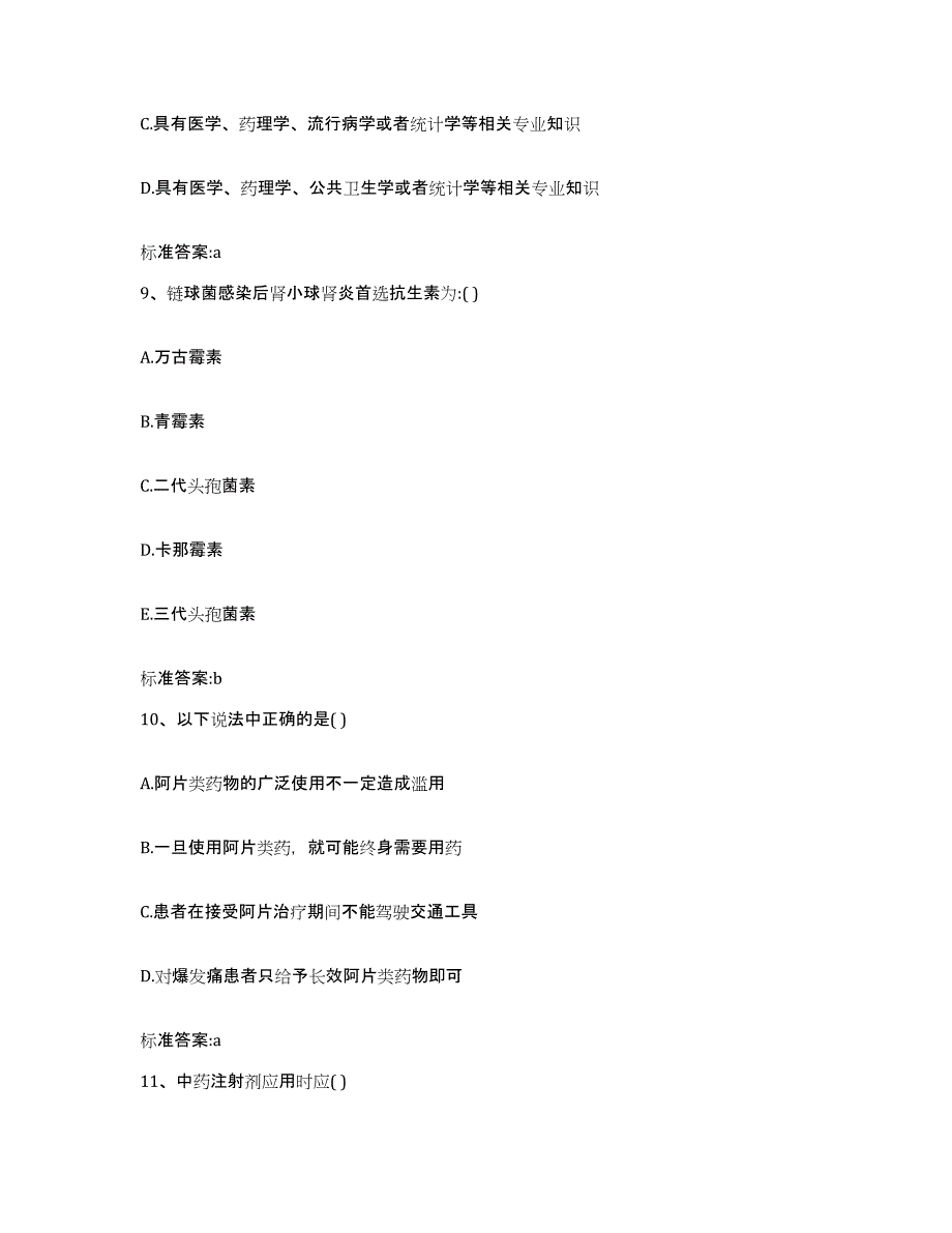 2022年度山西省晋城市阳城县执业药师继续教育考试强化训练试卷B卷附答案_第4页