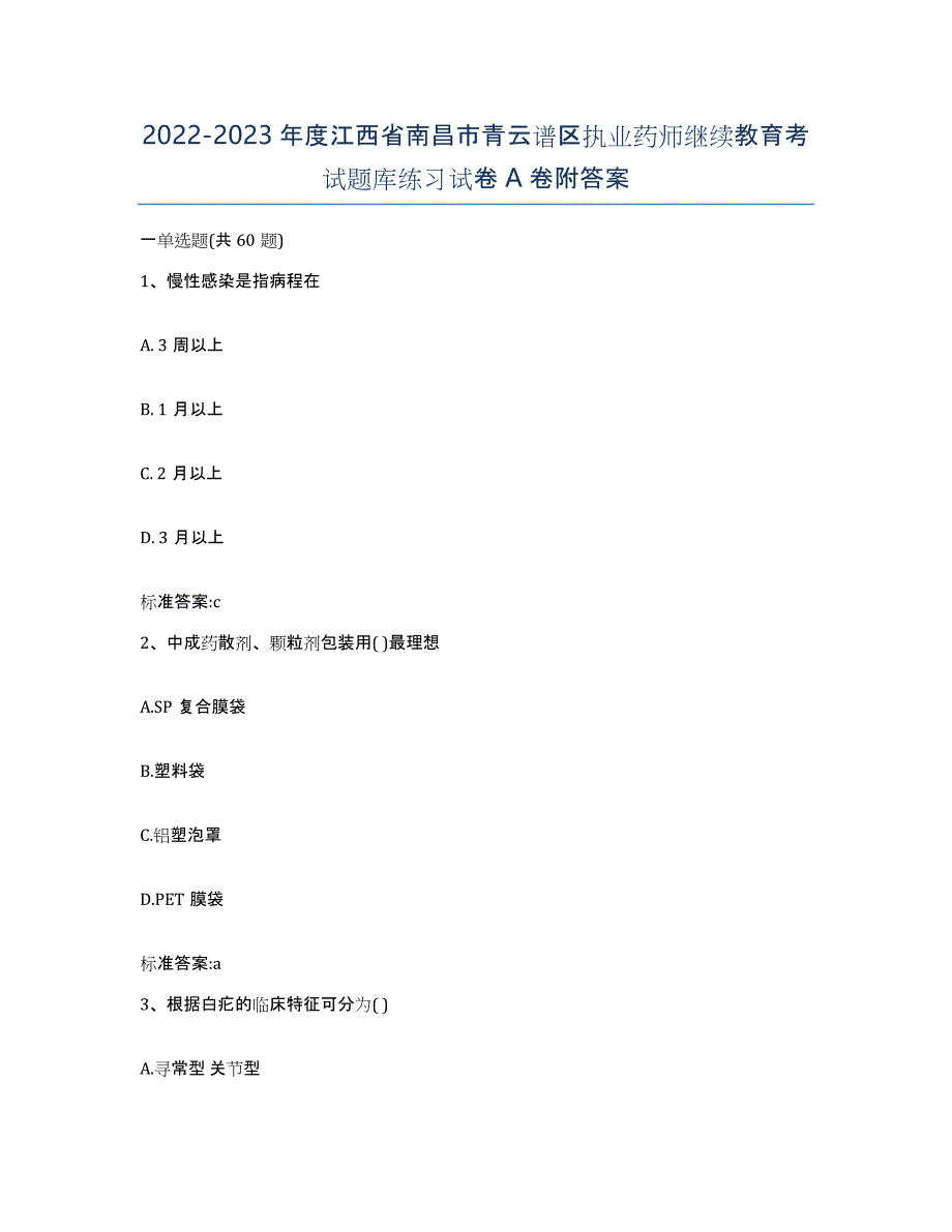 2022-2023年度江西省南昌市青云谱区执业药师继续教育考试题库练习试卷A卷附答案_第1页