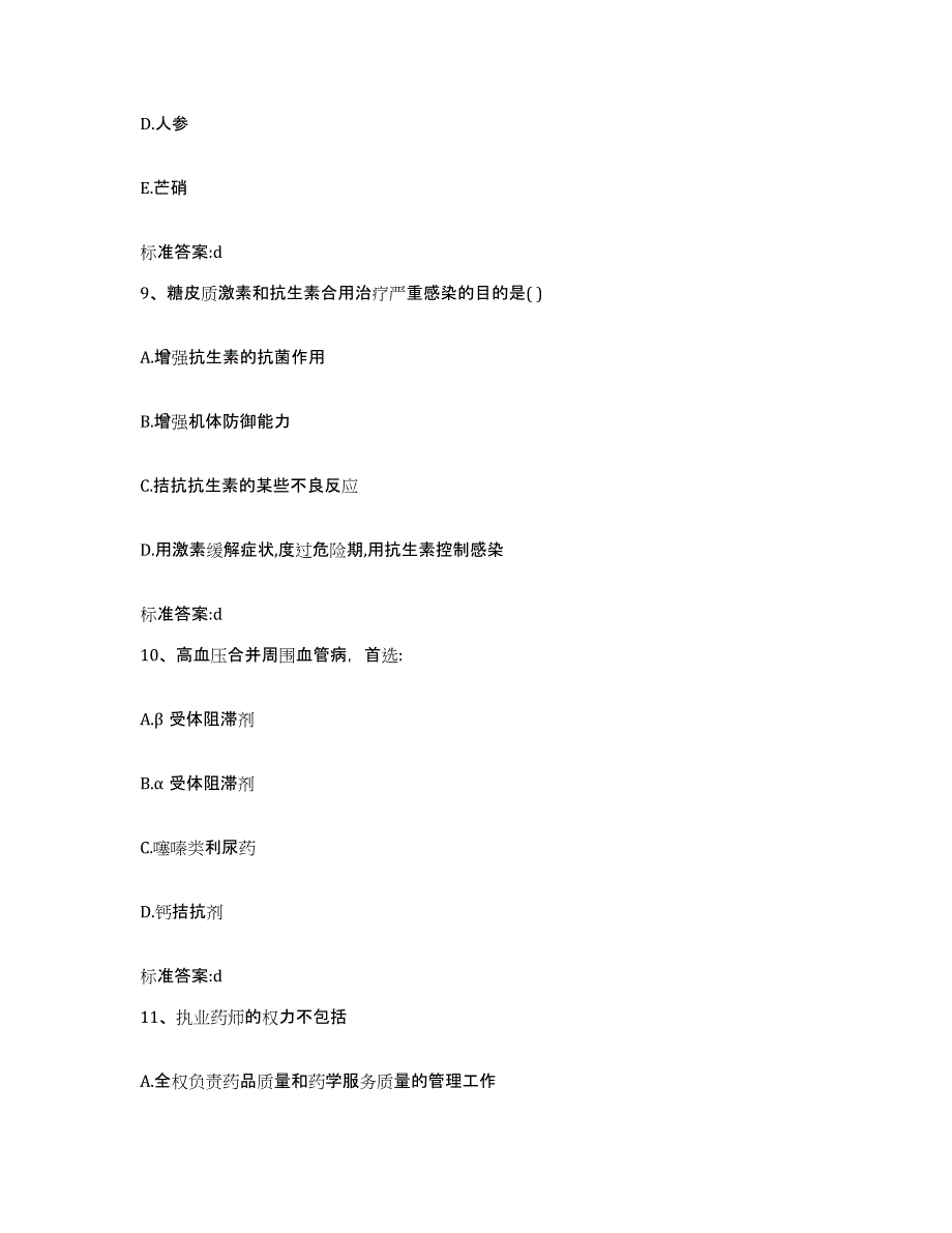 2022-2023年度江西省南昌市青云谱区执业药师继续教育考试题库练习试卷A卷附答案_第4页