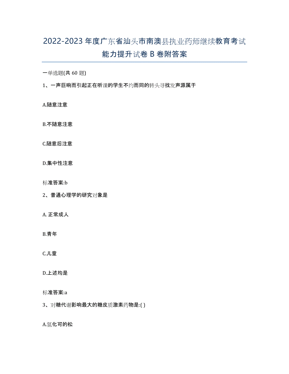 2022-2023年度广东省汕头市南澳县执业药师继续教育考试能力提升试卷B卷附答案_第1页