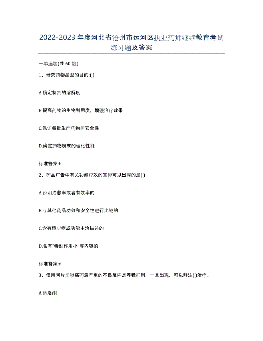 2022-2023年度河北省沧州市运河区执业药师继续教育考试练习题及答案_第1页