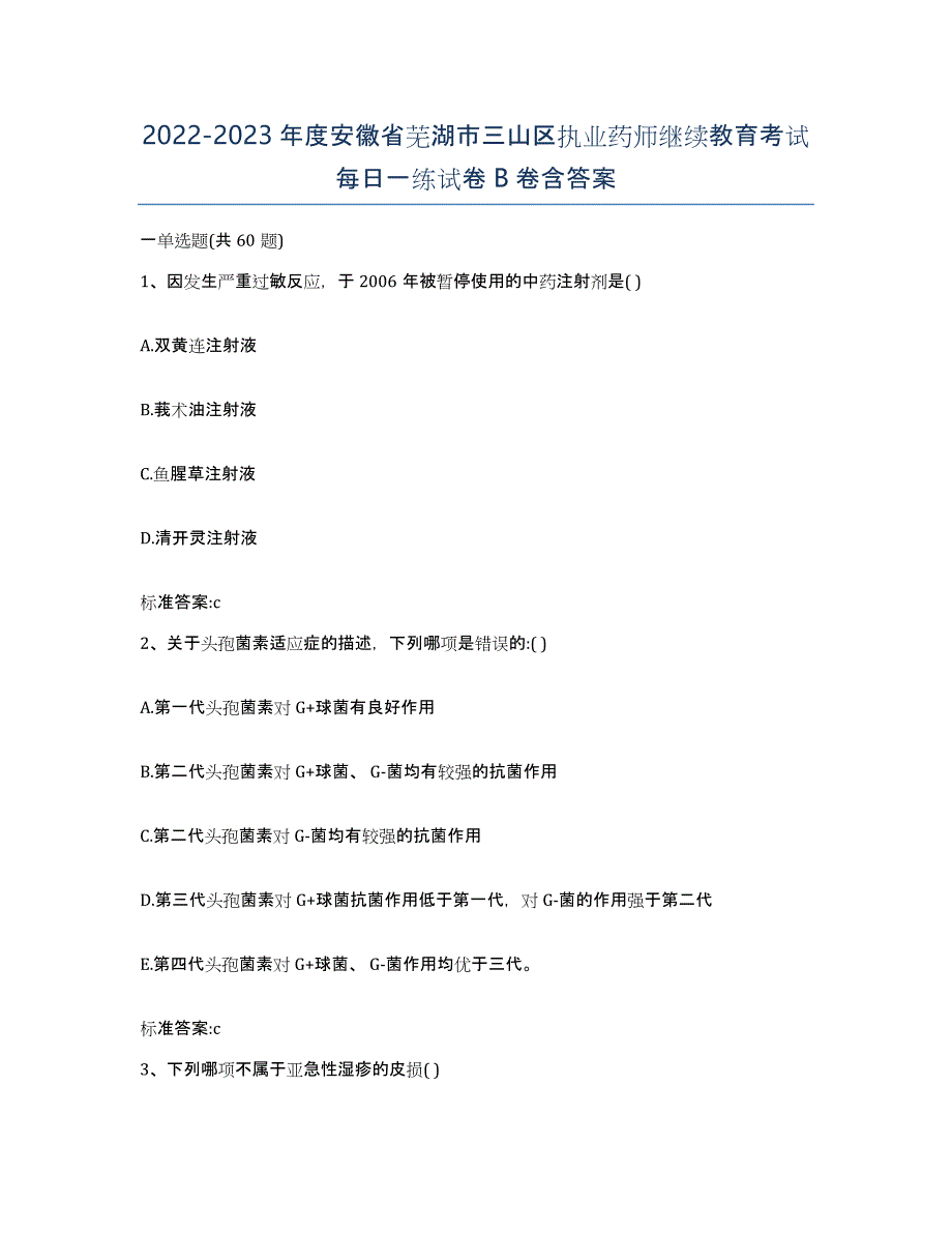 2022-2023年度安徽省芜湖市三山区执业药师继续教育考试每日一练试卷B卷含答案_第1页