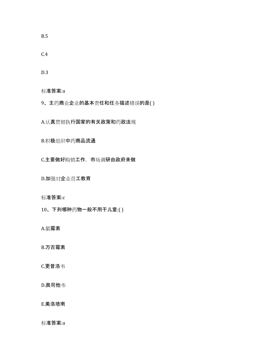 2022年度云南省丽江市永胜县执业药师继续教育考试考前冲刺试卷A卷含答案_第4页