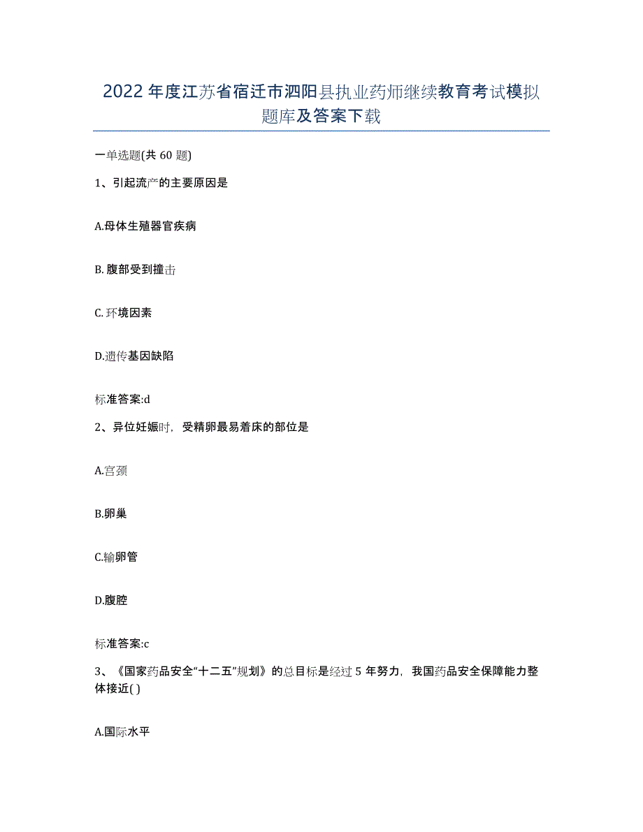 2022年度江苏省宿迁市泗阳县执业药师继续教育考试模拟题库及答案_第1页