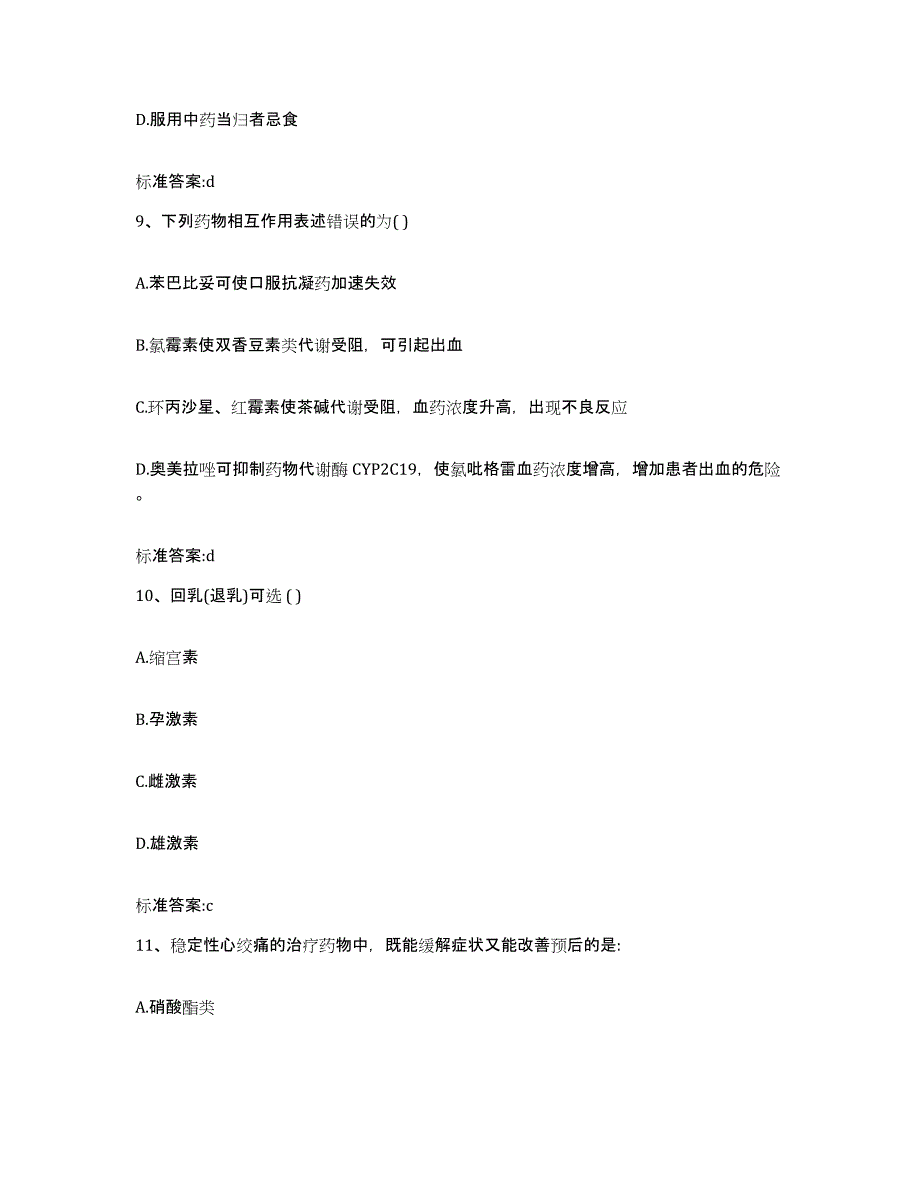 2022年度江苏省宿迁市泗阳县执业药师继续教育考试模拟题库及答案_第4页