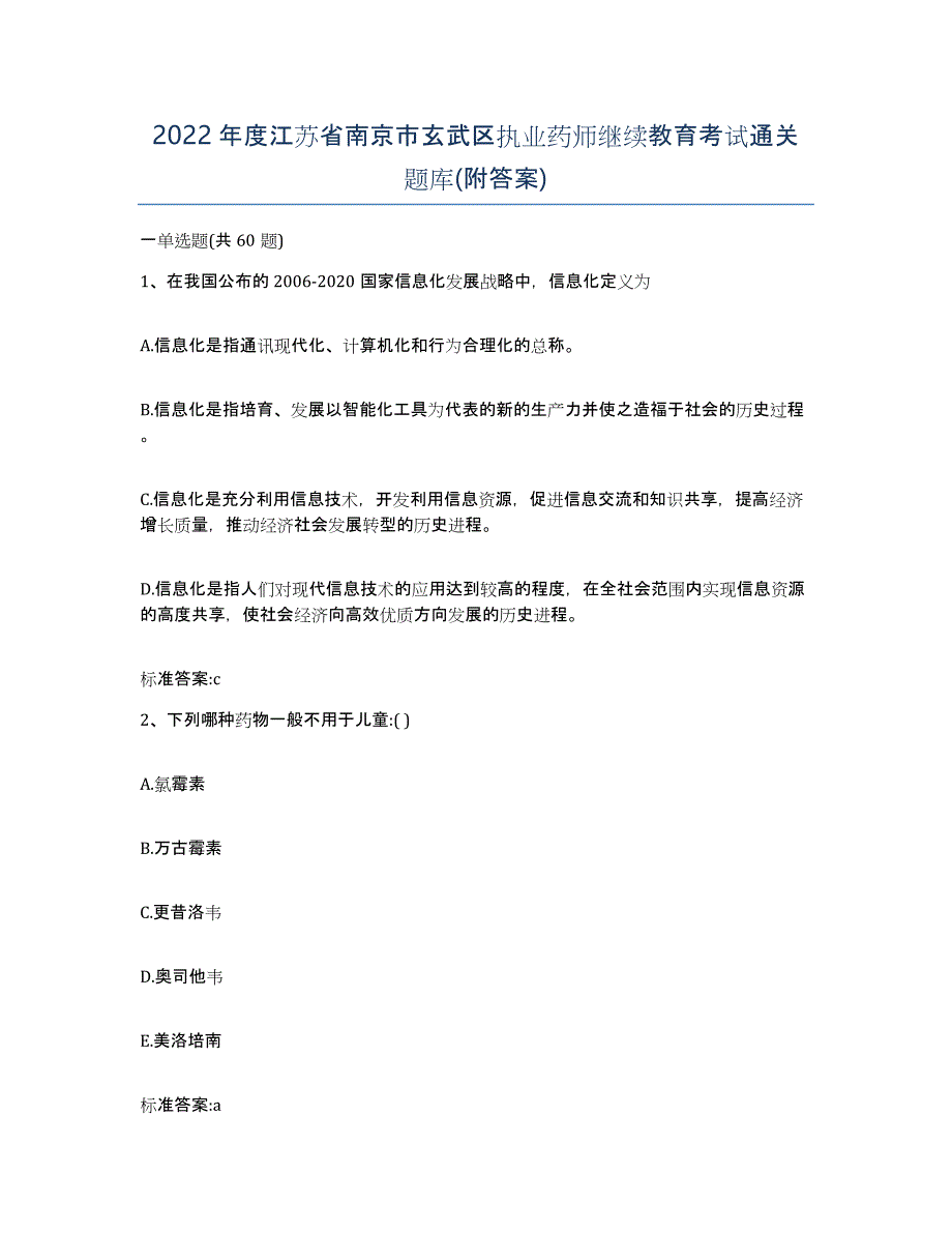 2022年度江苏省南京市玄武区执业药师继续教育考试通关题库(附答案)_第1页