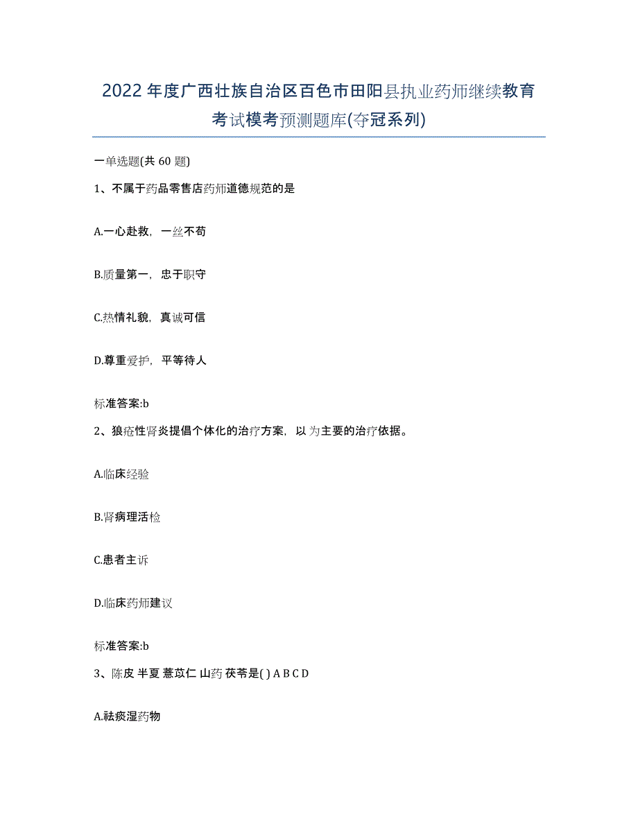 2022年度广西壮族自治区百色市田阳县执业药师继续教育考试模考预测题库(夺冠系列)_第1页