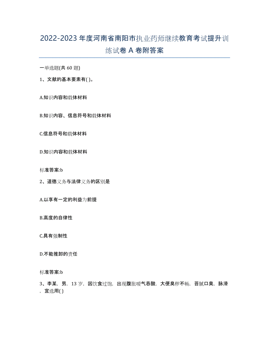 2022-2023年度河南省南阳市执业药师继续教育考试提升训练试卷A卷附答案_第1页