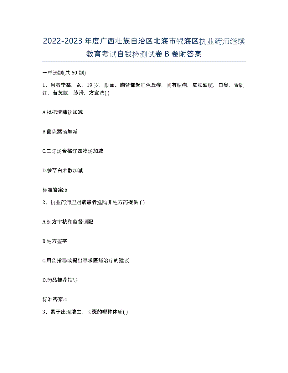 2022-2023年度广西壮族自治区北海市银海区执业药师继续教育考试自我检测试卷B卷附答案_第1页