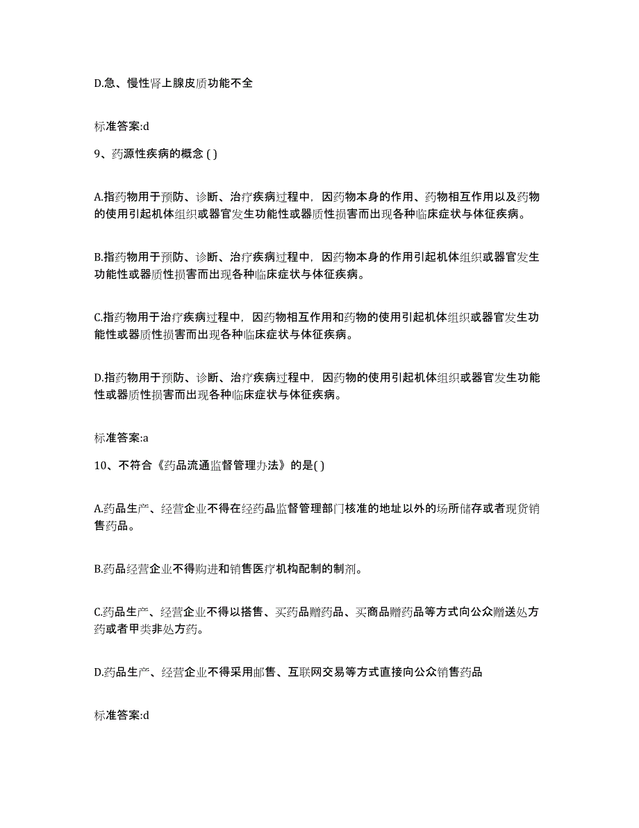 2022-2023年度广西壮族自治区北海市银海区执业药师继续教育考试自我检测试卷B卷附答案_第4页