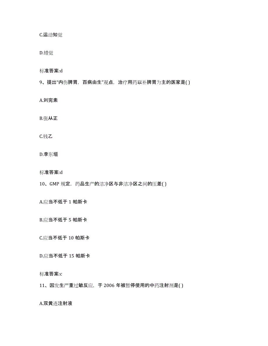 2022年度广东省珠海市香洲区执业药师继续教育考试模拟试题（含答案）_第4页