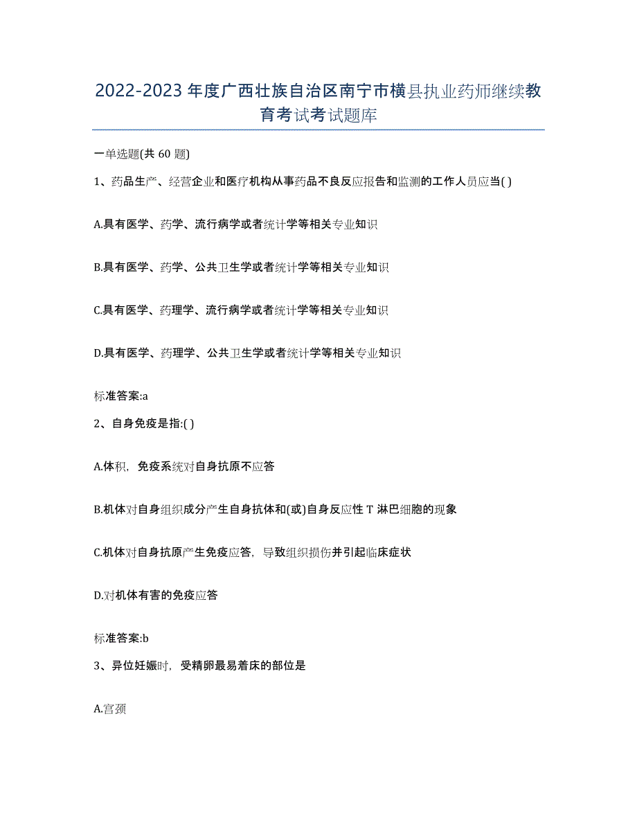 2022-2023年度广西壮族自治区南宁市横县执业药师继续教育考试考试题库_第1页