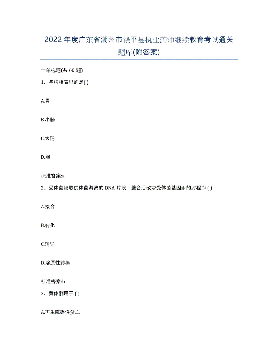 2022年度广东省潮州市饶平县执业药师继续教育考试通关题库(附答案)_第1页