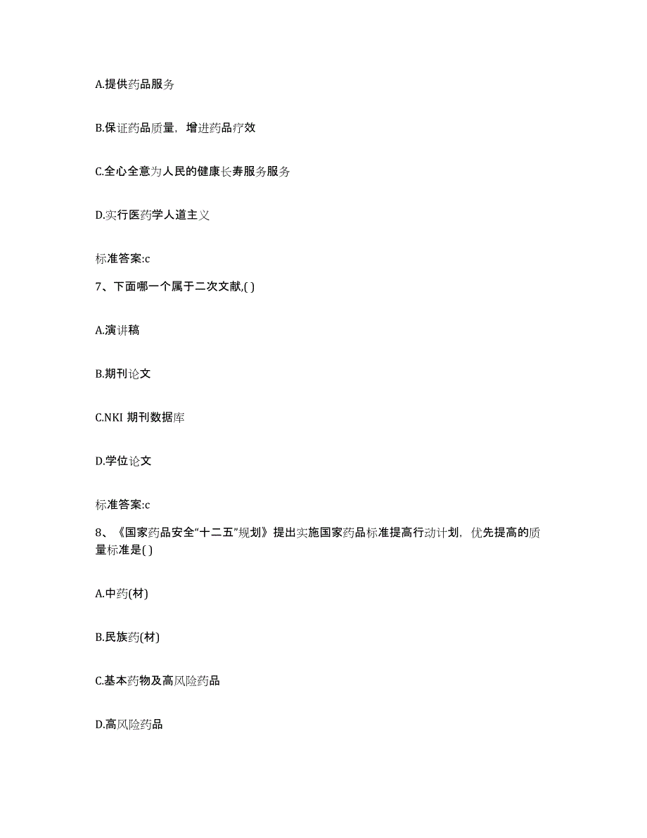 2022年度广东省潮州市饶平县执业药师继续教育考试通关题库(附答案)_第3页